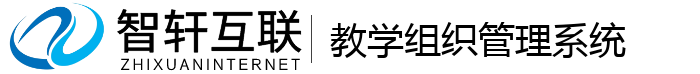 教学组织管理系统